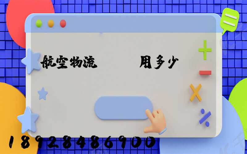 航空物流貨運費用多少？